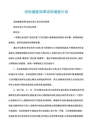 培优辅差效果培优辅差计划