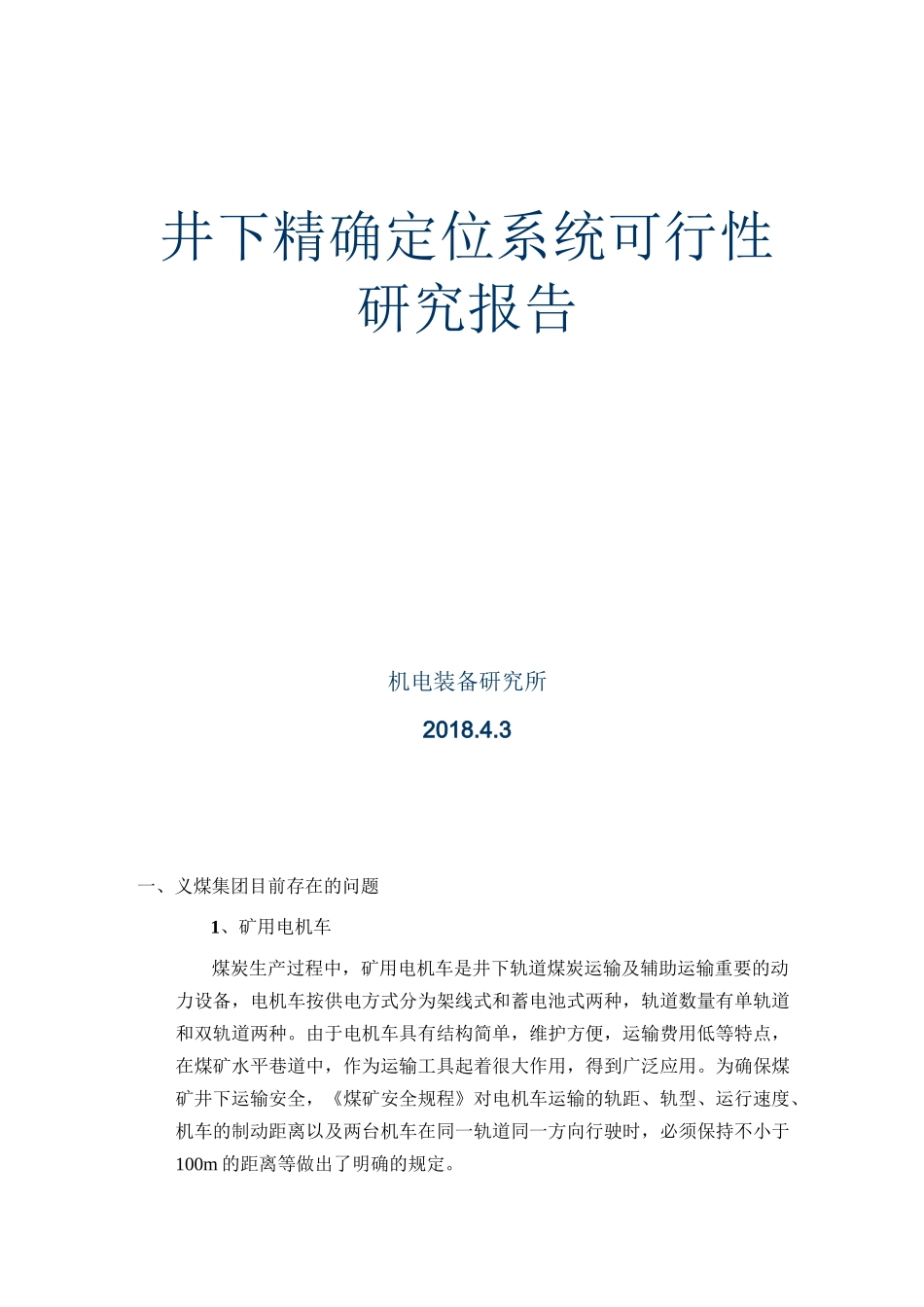 (完整版)人员精确定位系统报告_第1页