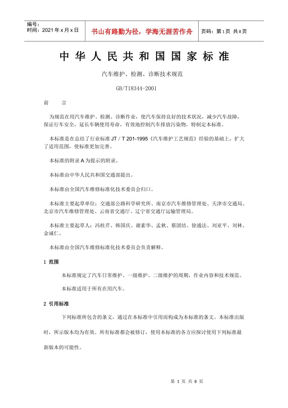 检测、诊断技术规范doc-抚州运政_第1页