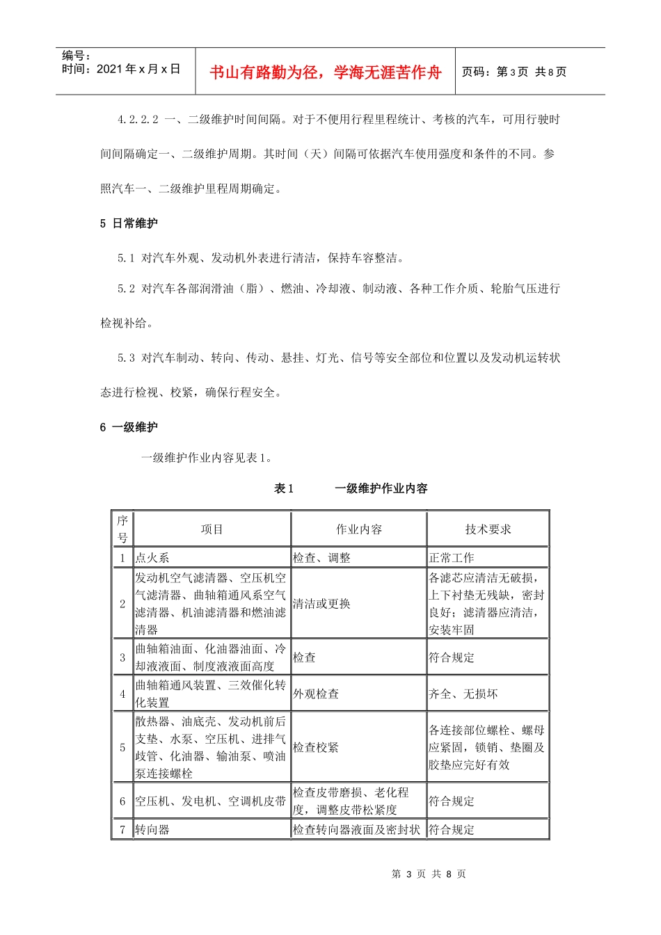 检测、诊断技术规范doc-抚州运政_第3页