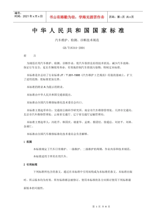 检测、诊断技术规范doc-抚州运政