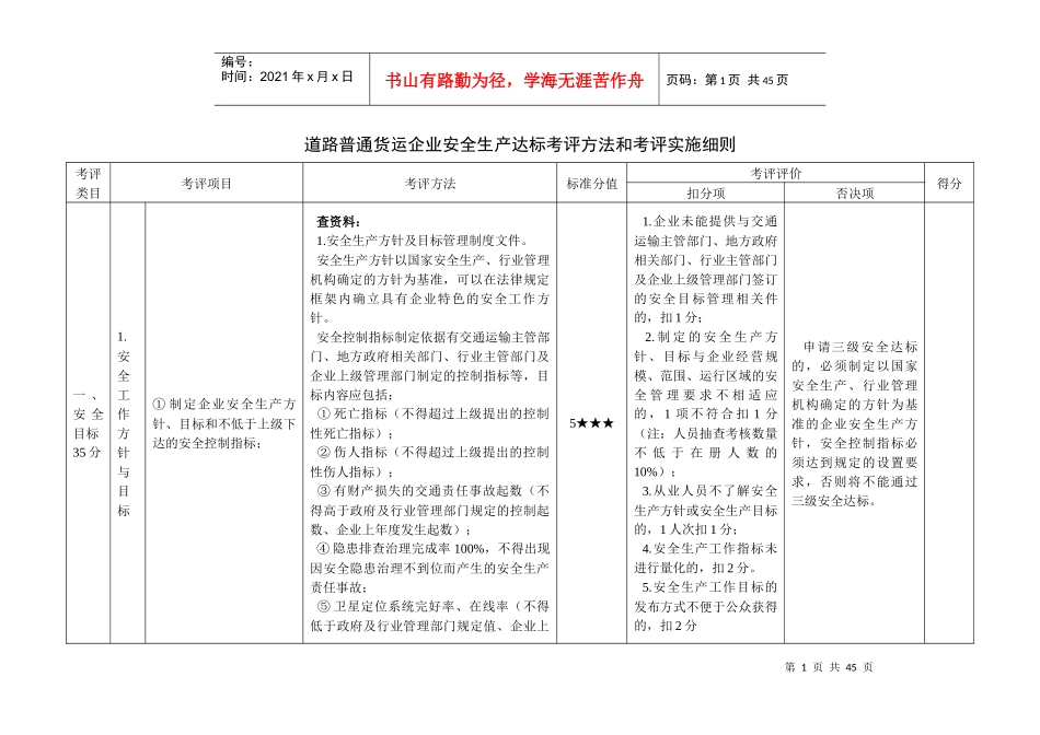 货运企业安全生产达标考评方法和考评实施细则_第1页