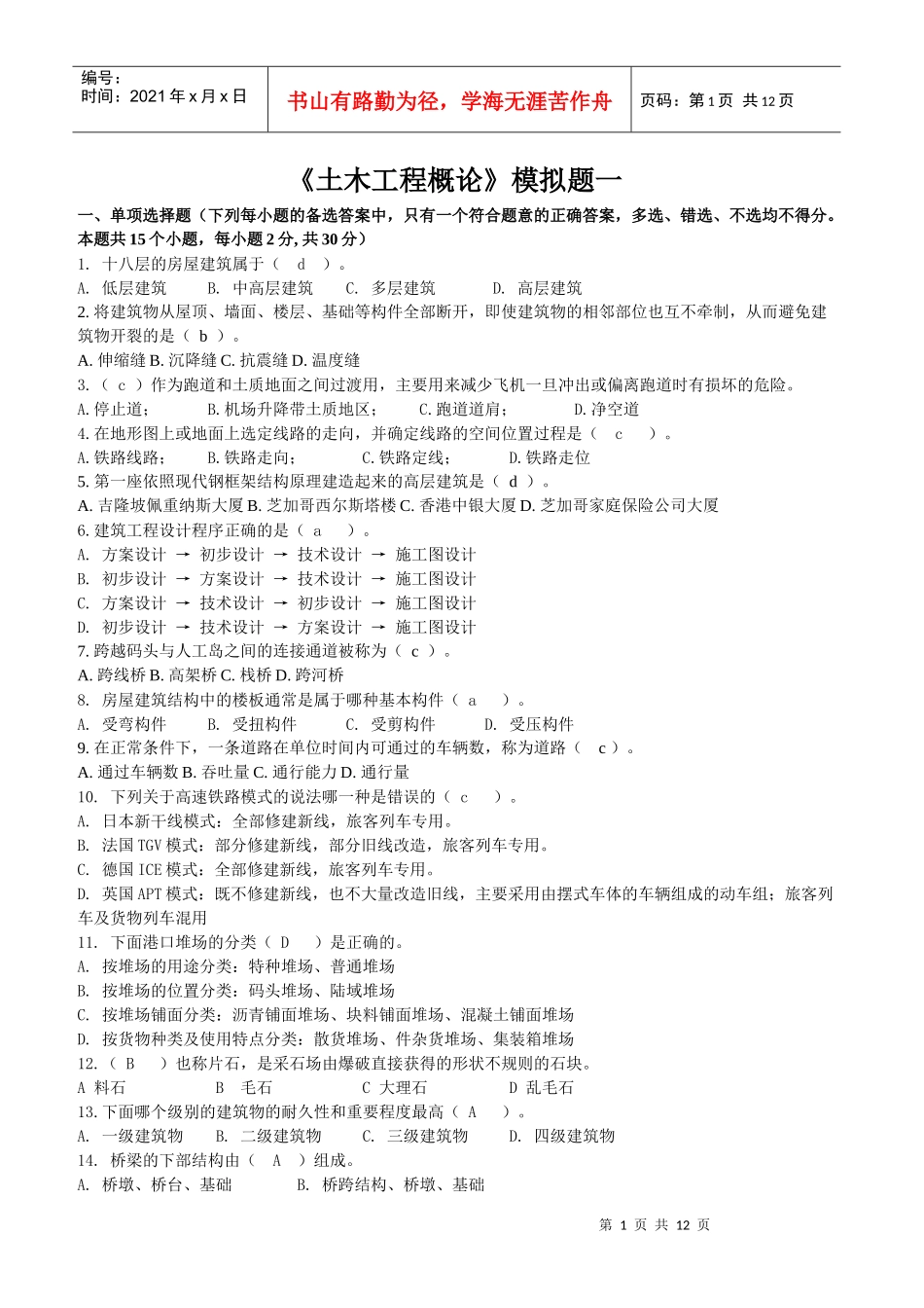 土木工程概论doc-金华职业技术学院365学习中心_第1页