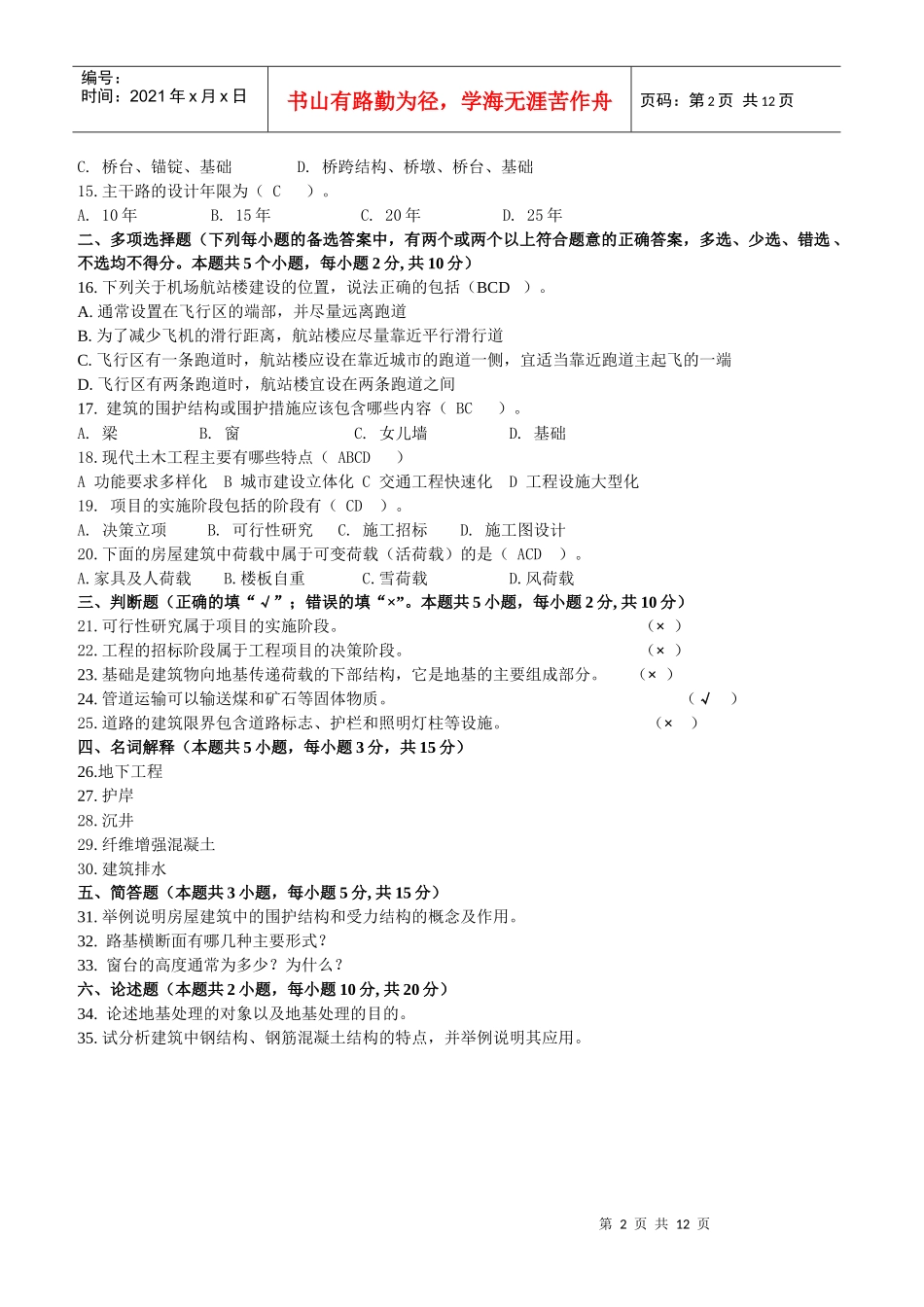 土木工程概论doc-金华职业技术学院365学习中心_第2页