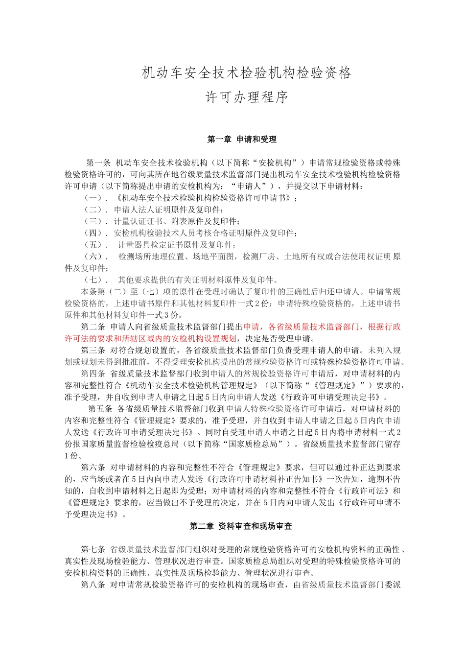 机动车安全技术检验机构检验资格许可办理程序_第1页