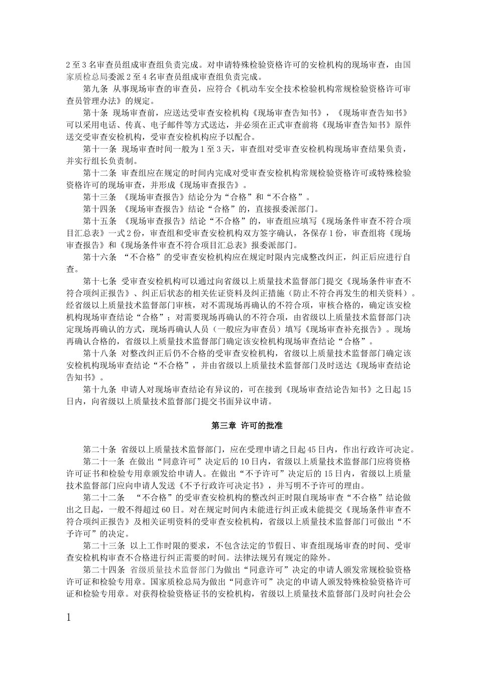 机动车安全技术检验机构检验资格许可办理程序_第2页