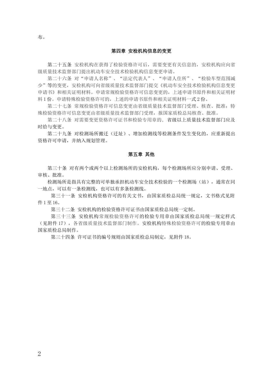 机动车安全技术检验机构检验资格许可办理程序_第3页