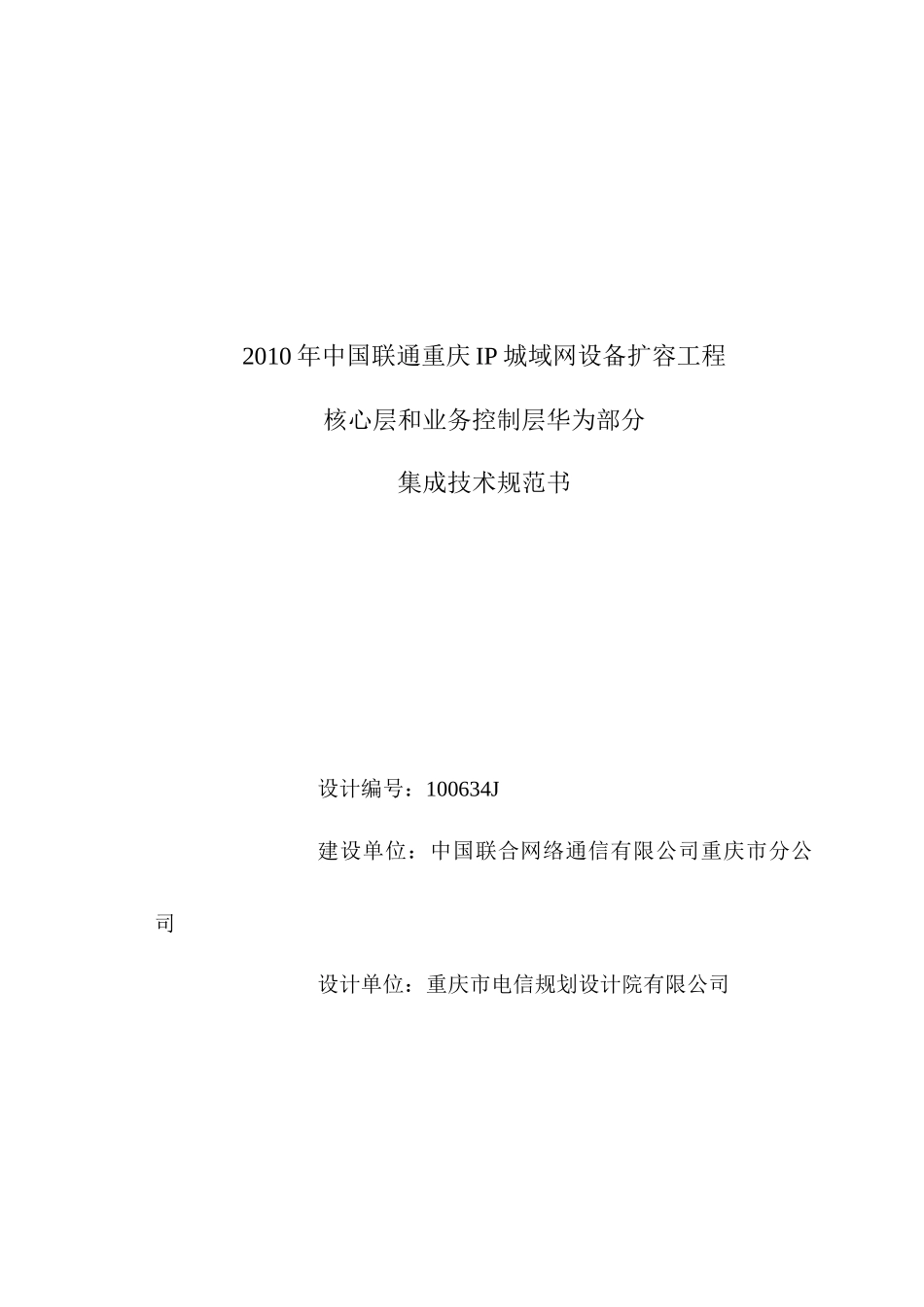 XXXX年IP城域网华为设备集成技术规范书v2_第1页