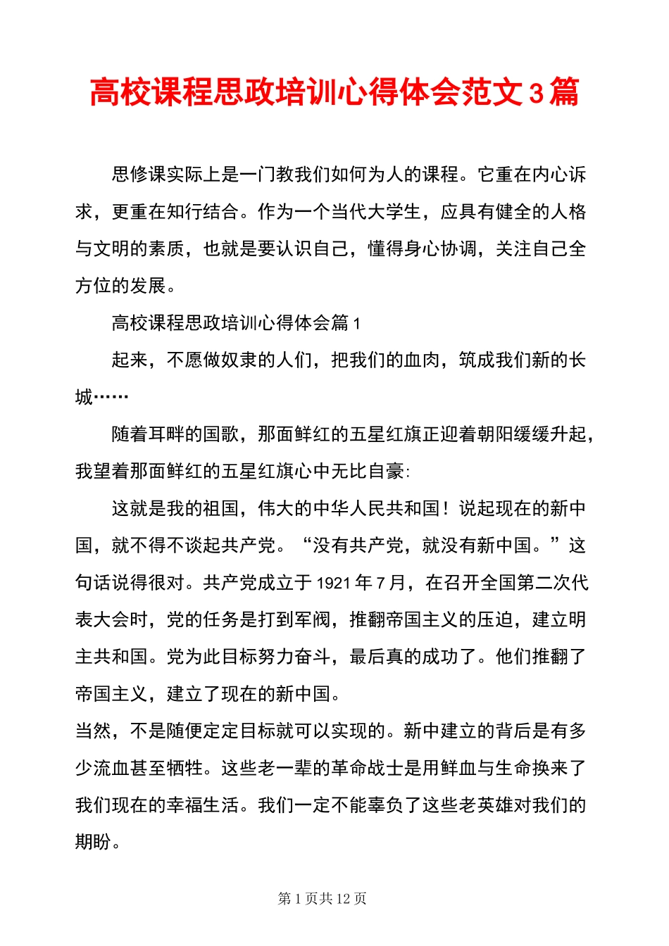 高校课程思政培训心得体会范文3篇_第1页