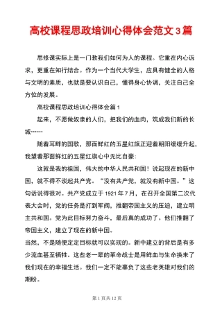 高校课程思政培训心得体会范文3篇
