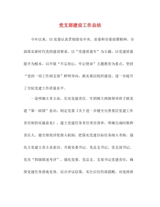 党支部建设工作总结