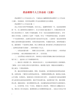 药品销售个人工作总结（五篇）
