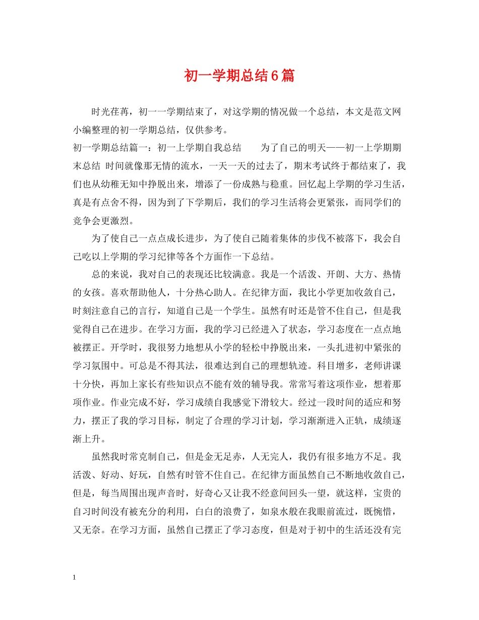 初一学期总结6篇_第1页