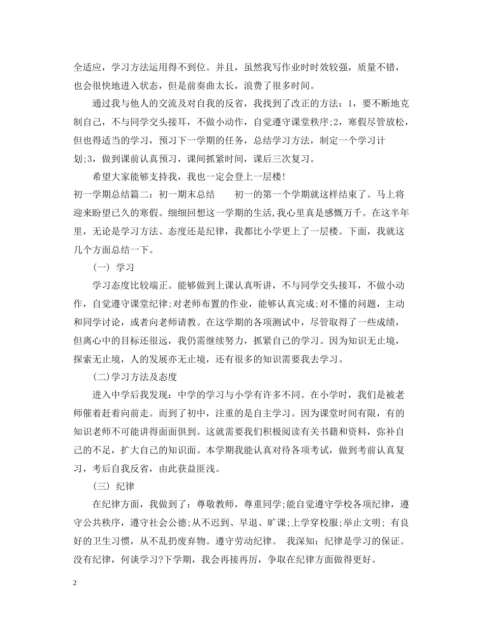 初一学期总结6篇_第2页