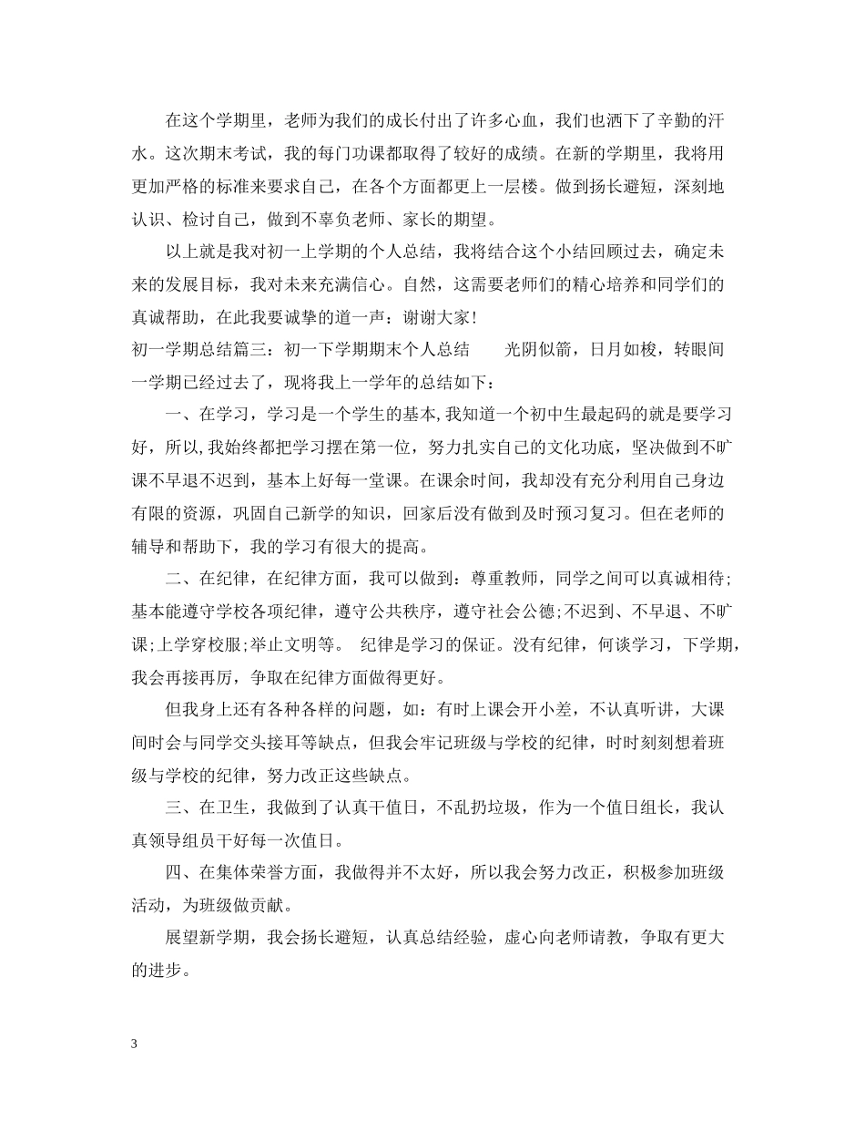 初一学期总结6篇_第3页