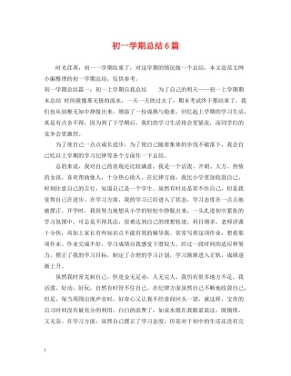 初一学期总结6篇