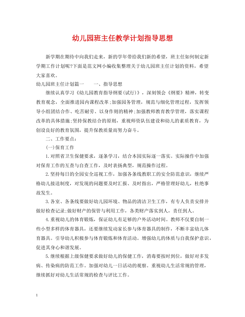 幼儿园班主任教学计划指导思想 _第1页