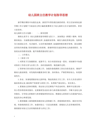 幼儿园班主任教学计划指导思想 