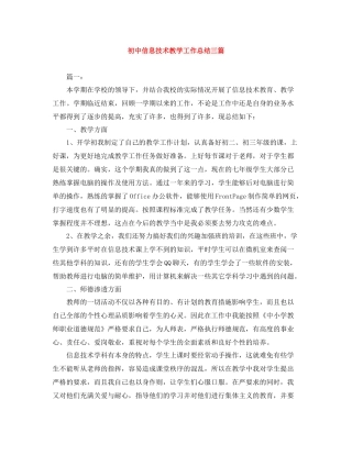 初中信息技术教学工作总结三篇