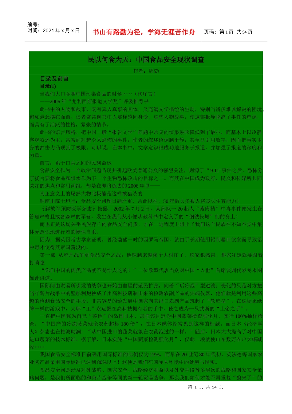 民以何食为天：中国食品安全现状调查_第1页