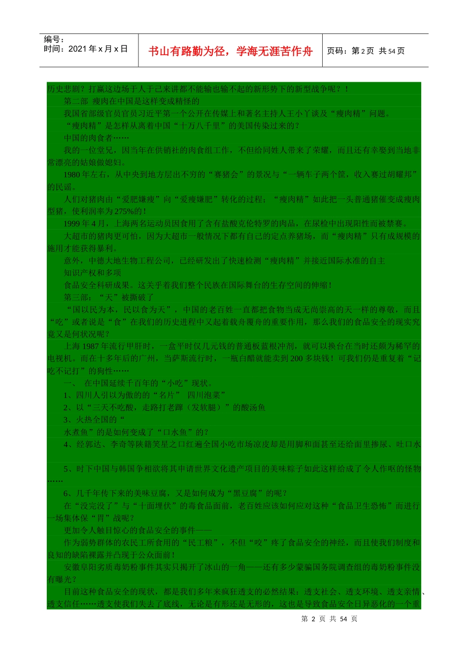 民以何食为天：中国食品安全现状调查_第2页