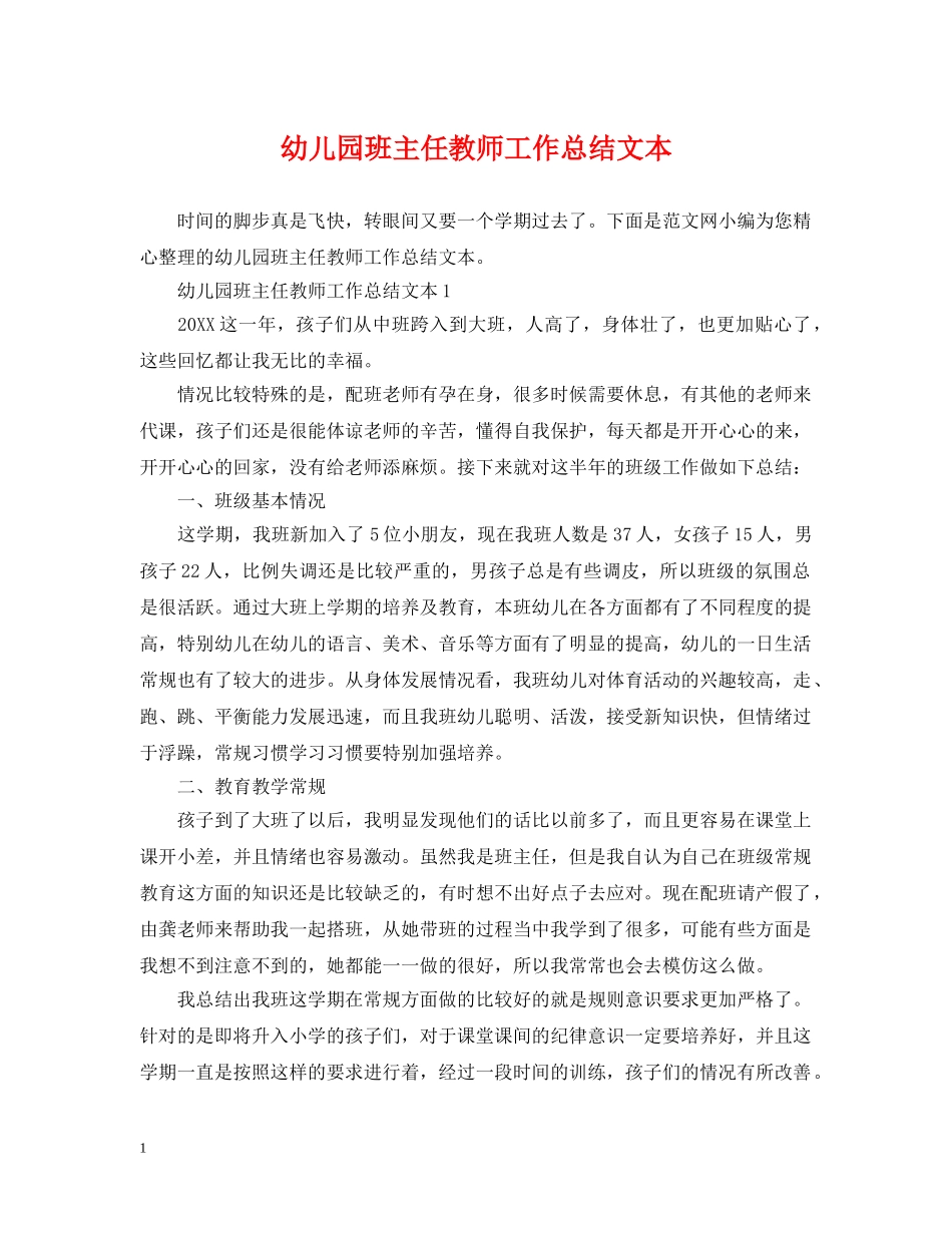 幼儿园班主任教师工作总结文本 _第1页