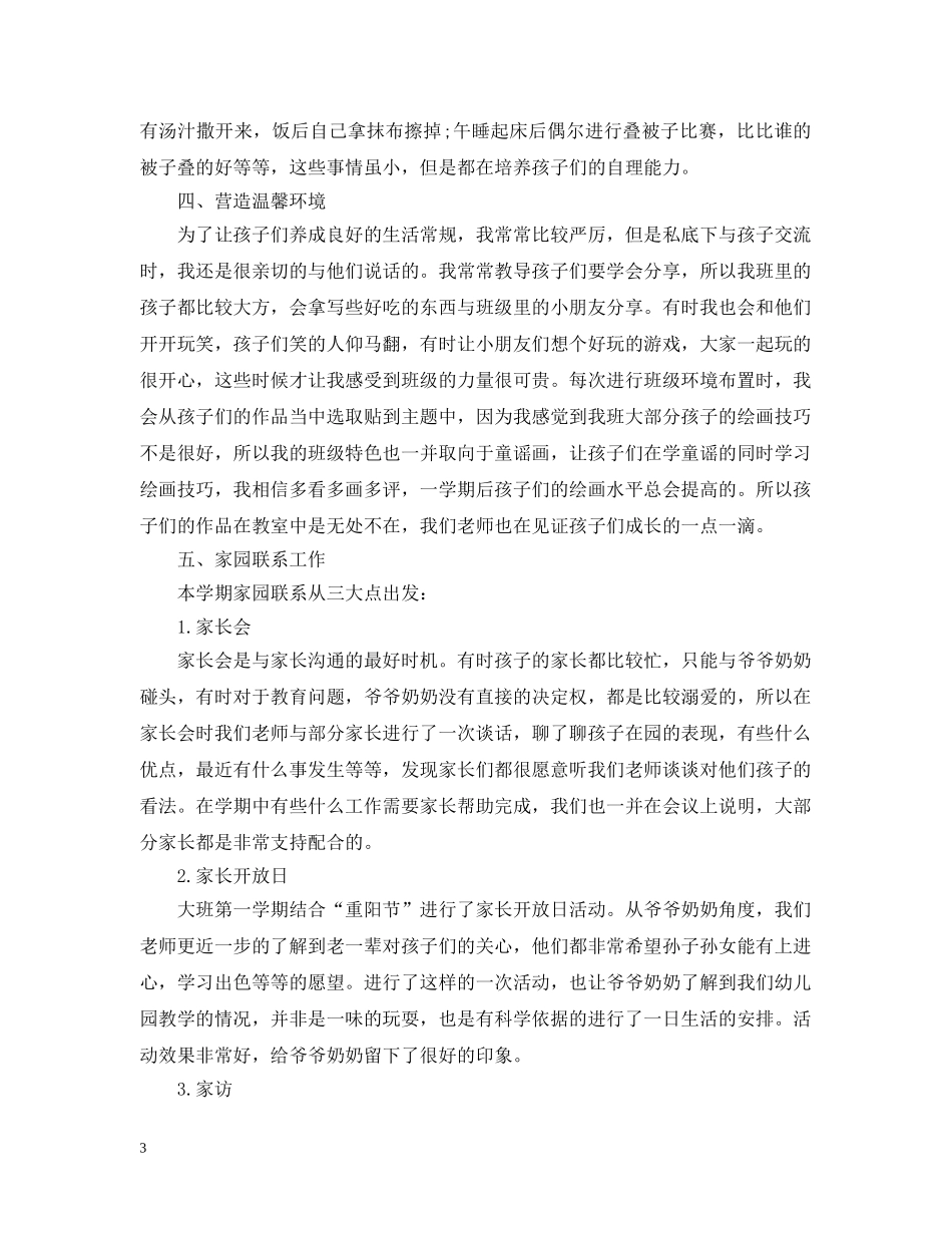 幼儿园班主任教师工作总结文本 _第3页