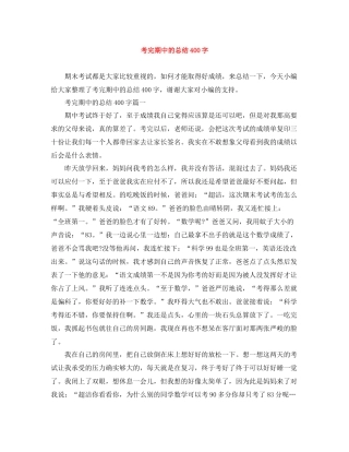 考完期中的总结400字
