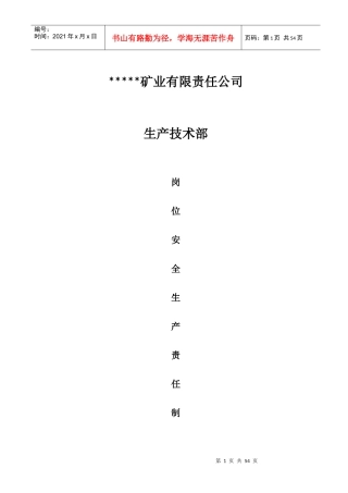 某矿业公司技术部岗位安全生产责任制汇编