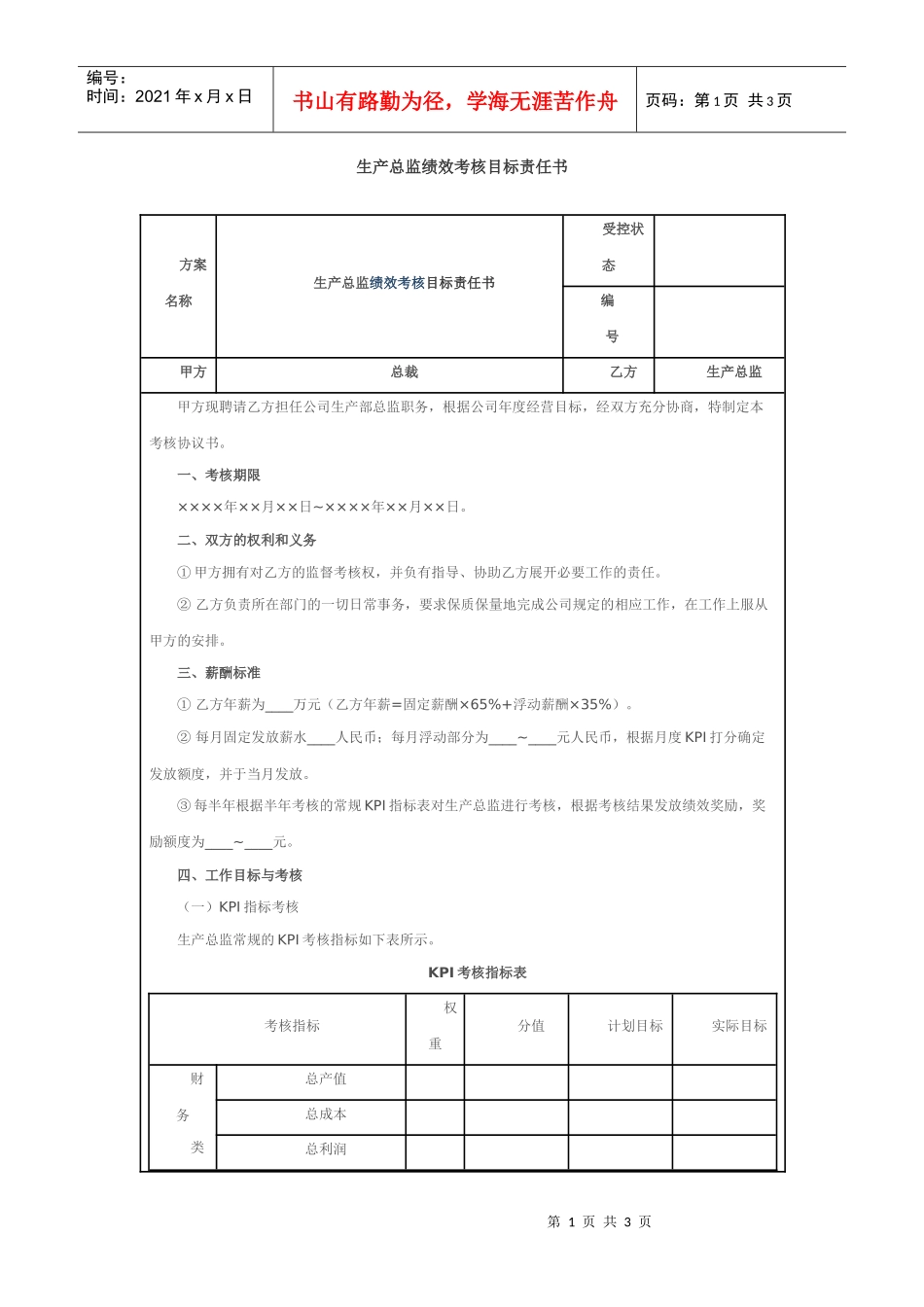生产总监绩效考核目标责任书_第1页