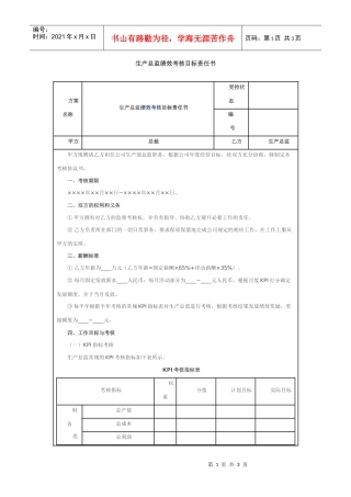 生产总监绩效考核目标责任书