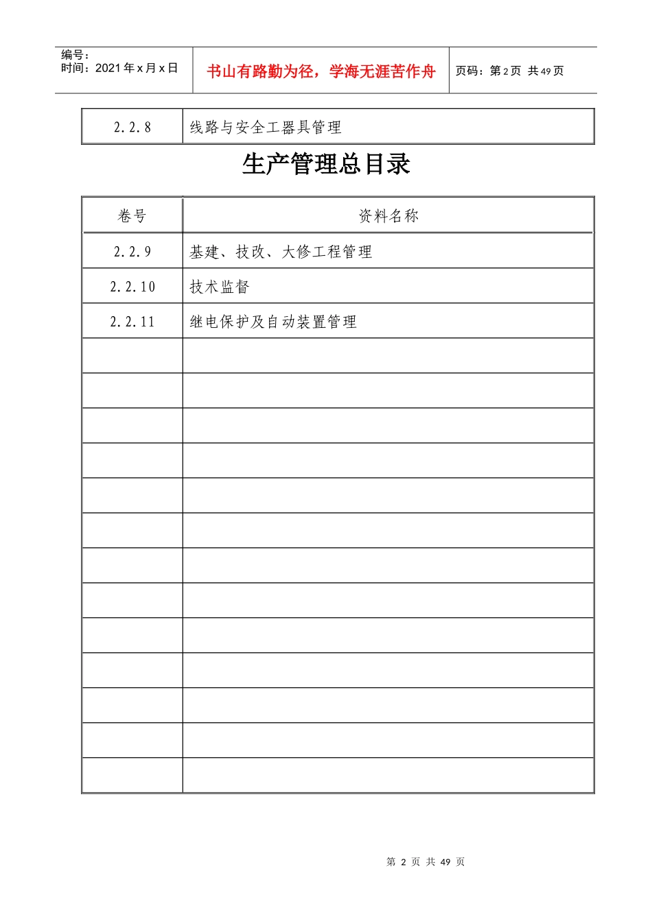 创一流资料二、生产管理组总目录_第2页
