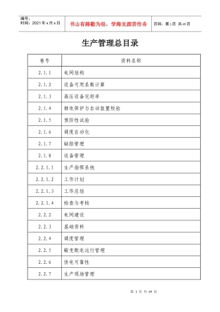 创一流资料二、生产管理组总目录