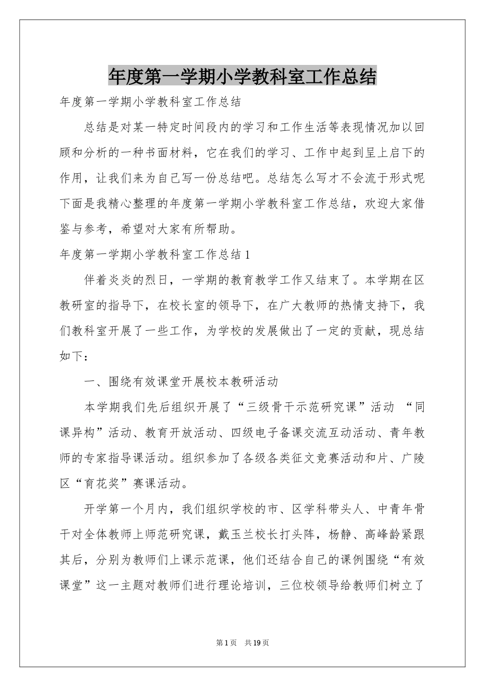 度第一学期小学教科室工作参考总结_第1页