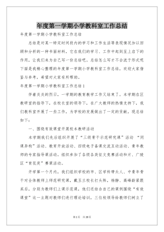 度第一学期小学教科室工作参考总结