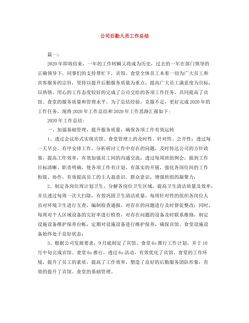 公司后勤人员工作总结_第1页