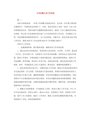 公司后勤人员工作总结