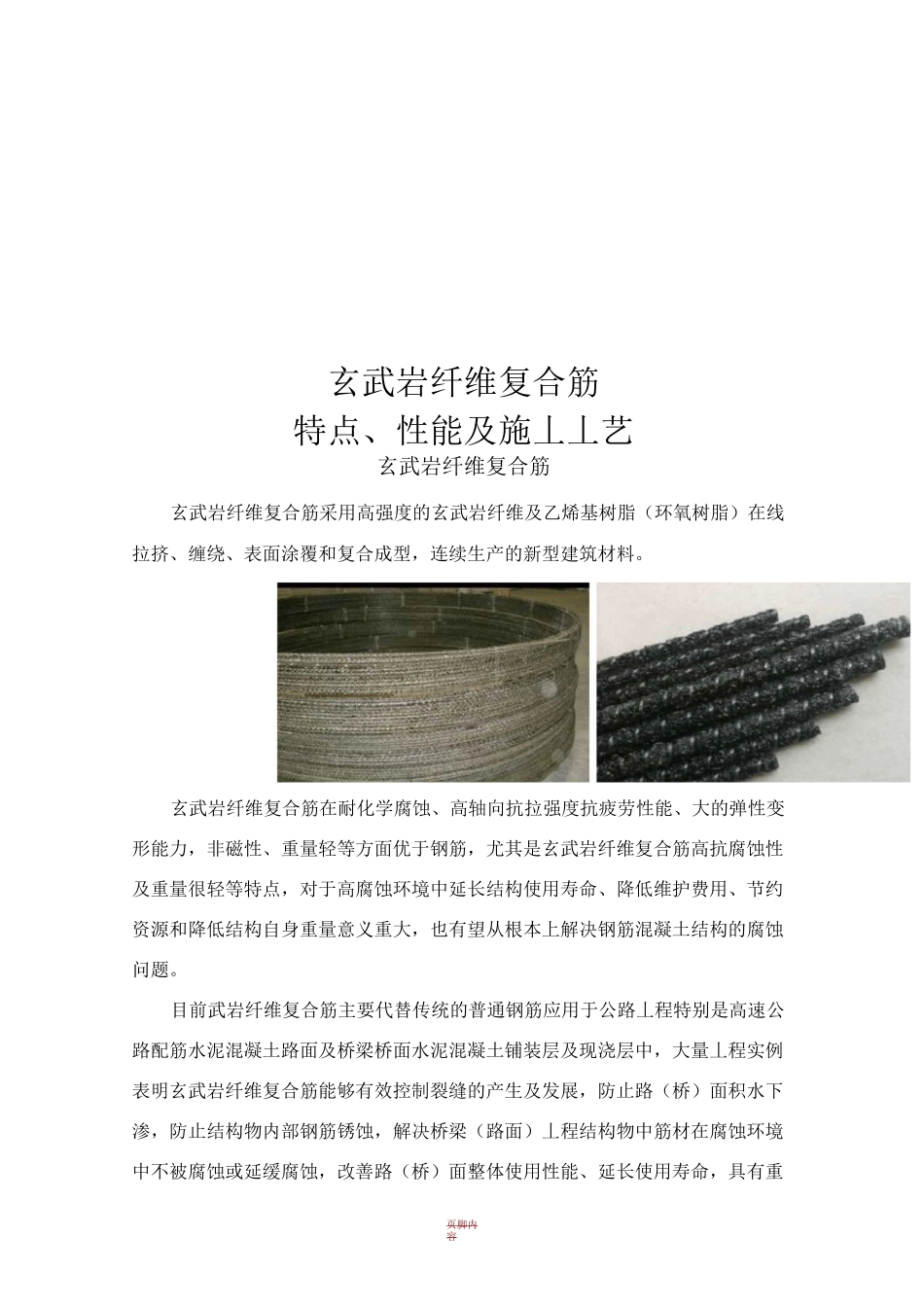 玄武岩纤维复合筋 施工工艺_第1页
