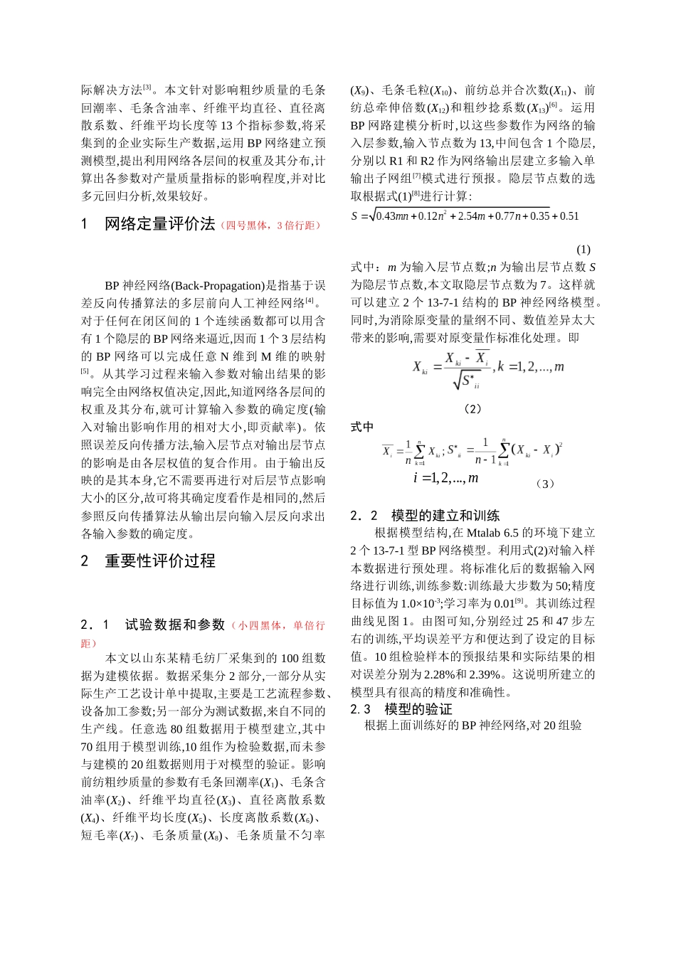 毛精纺前纺工艺参数重要性的BP网络定量评价法_第2页