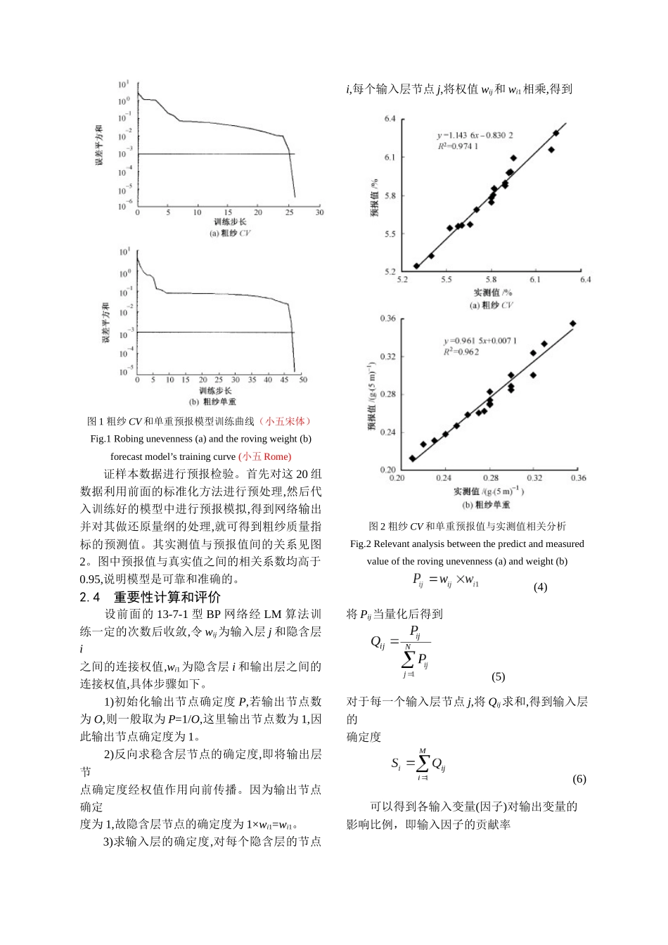 毛精纺前纺工艺参数重要性的BP网络定量评价法_第3页