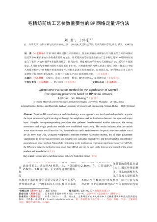 毛精纺前纺工艺参数重要性的BP网络定量评价法