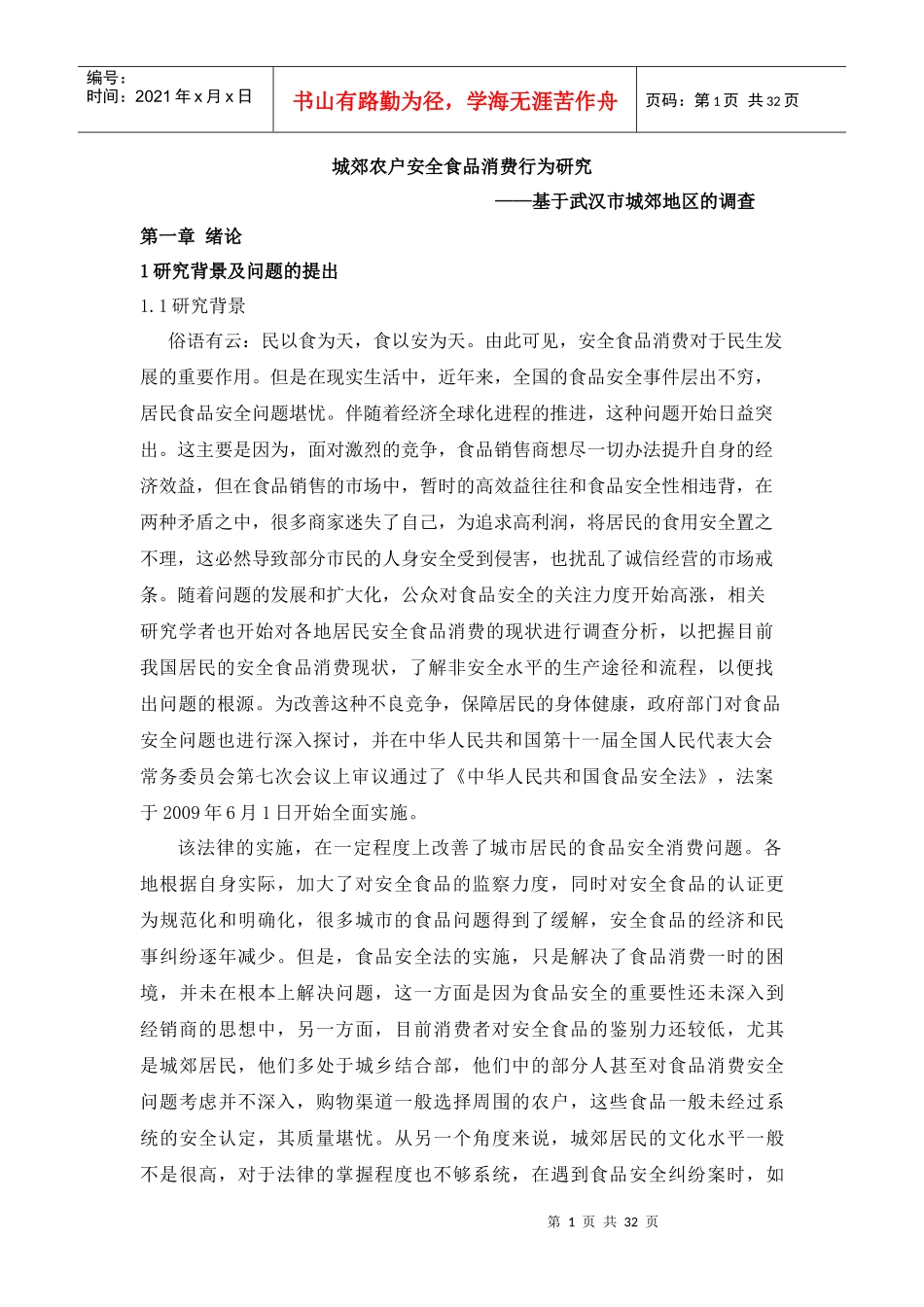 城郊农户安全食品消费行为研究(武汉城郊农户)1_第1页