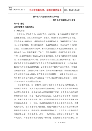 城郊农户安全食品消费行为研究(武汉城郊农户)1