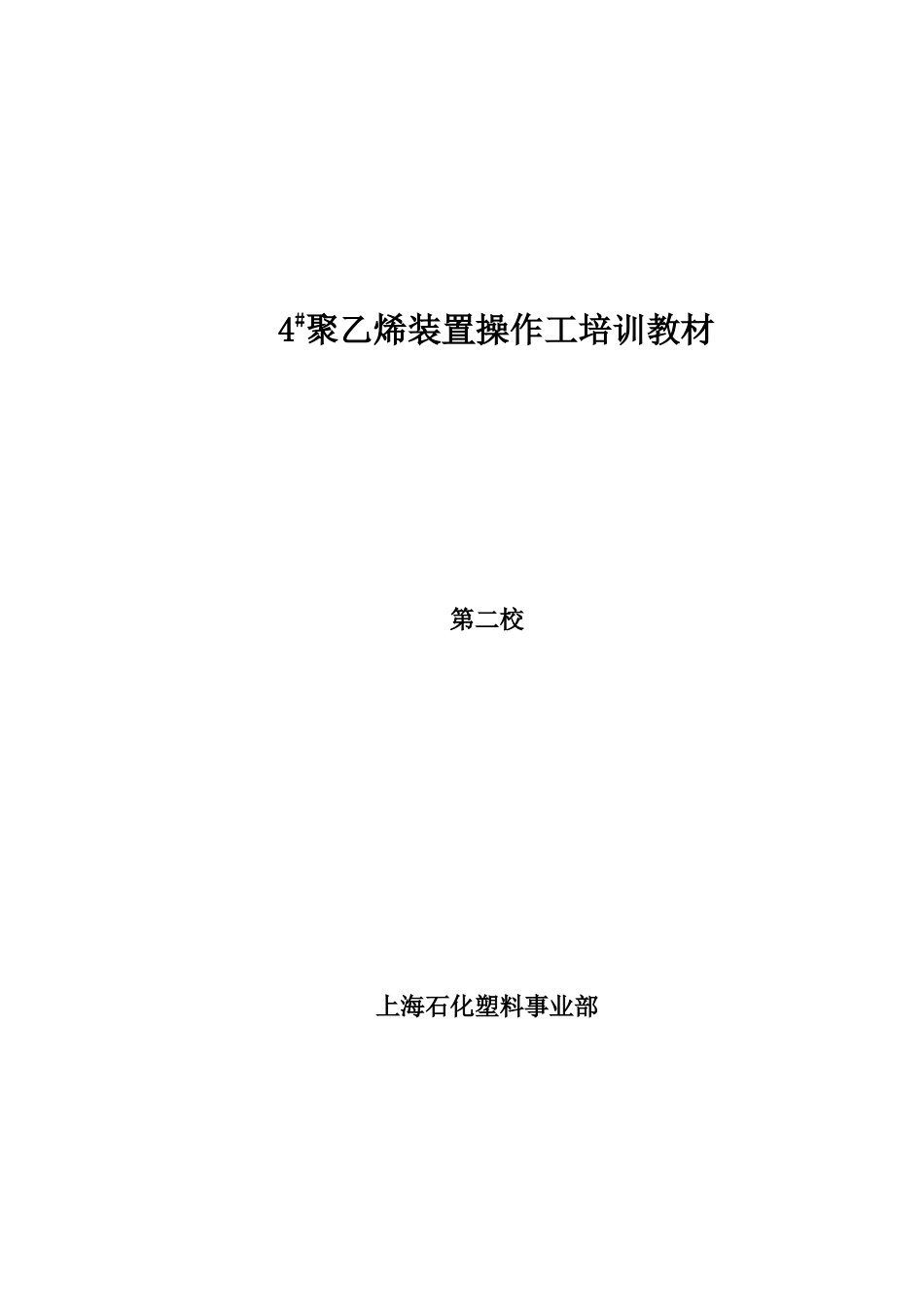 25万吨-年双峰工艺(BORSTAR)聚乙烯装置中石化_第1页