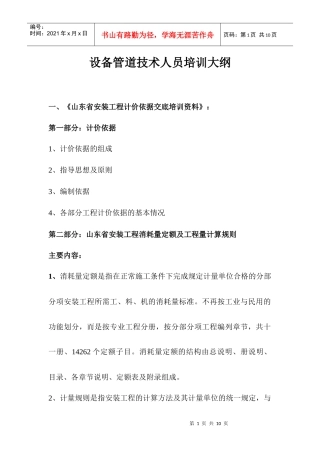 设备管道技术人员培训纲要