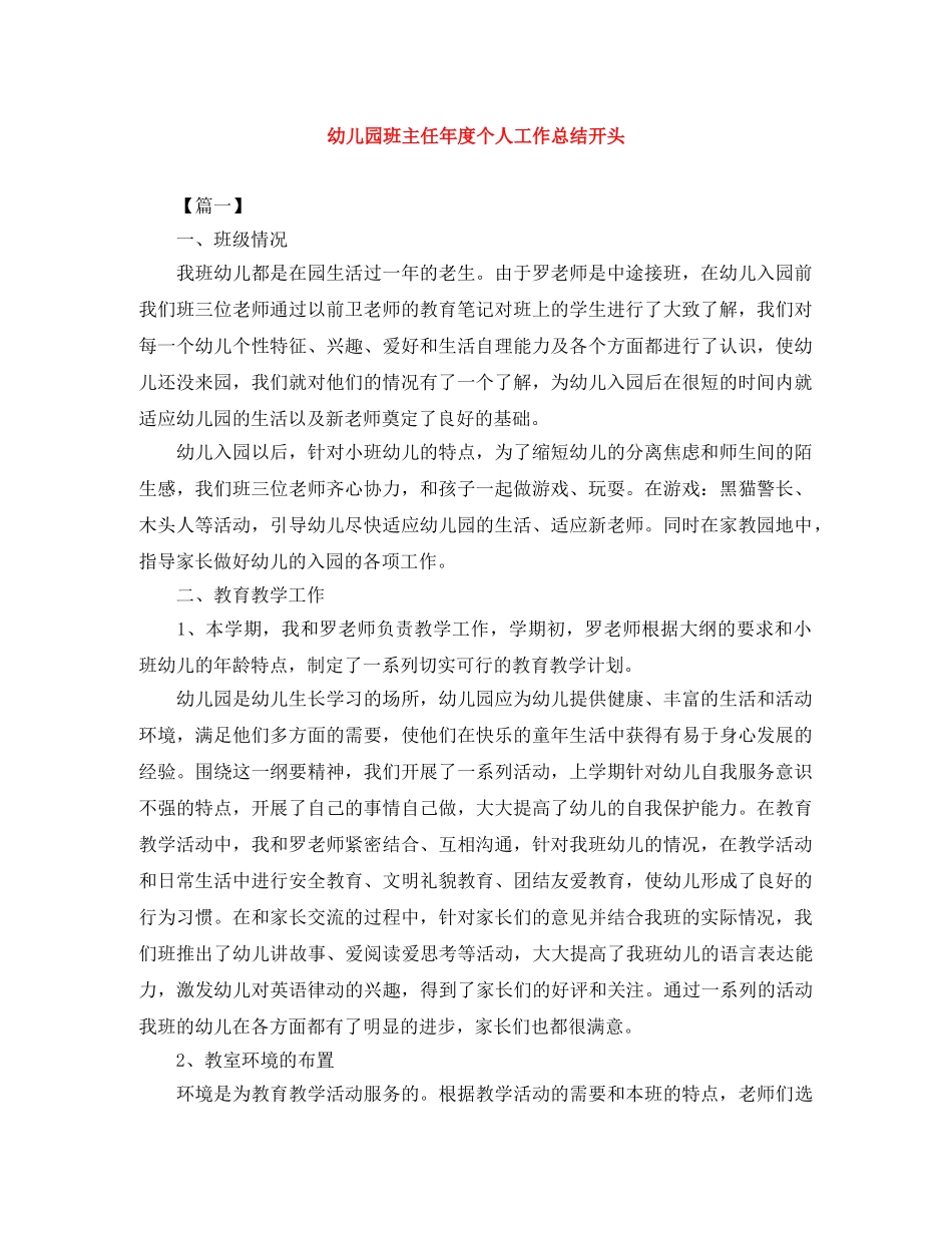 幼儿园班主任年度个人工作总结开头 _第1页