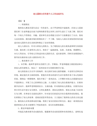 幼儿园班主任年度个人工作总结开头 