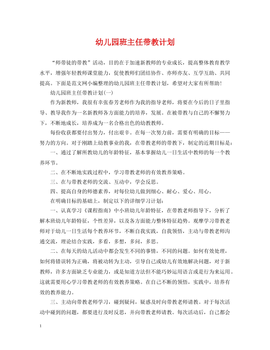 幼儿园班主任带教计划 _第1页