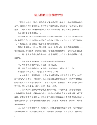 幼儿园班主任带教计划 