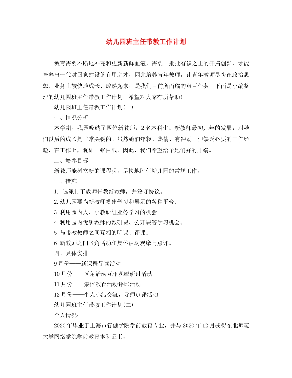 幼儿园班主任带教工作计划 _第1页